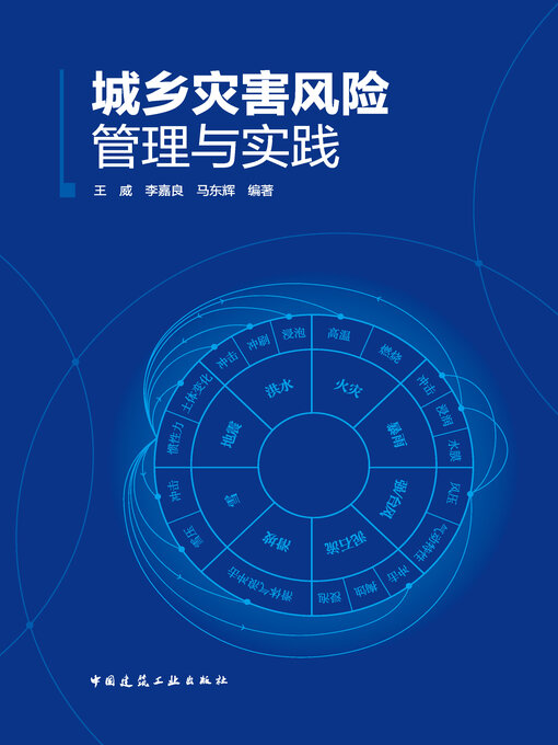 Cover image for 城乡灾害风险管理与实践